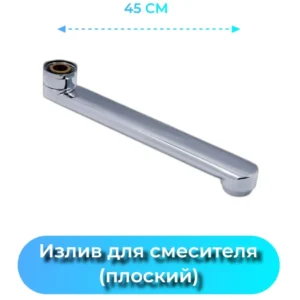 Излив д/смесителя L-20 - ЦентрСтрой Ставрополь
