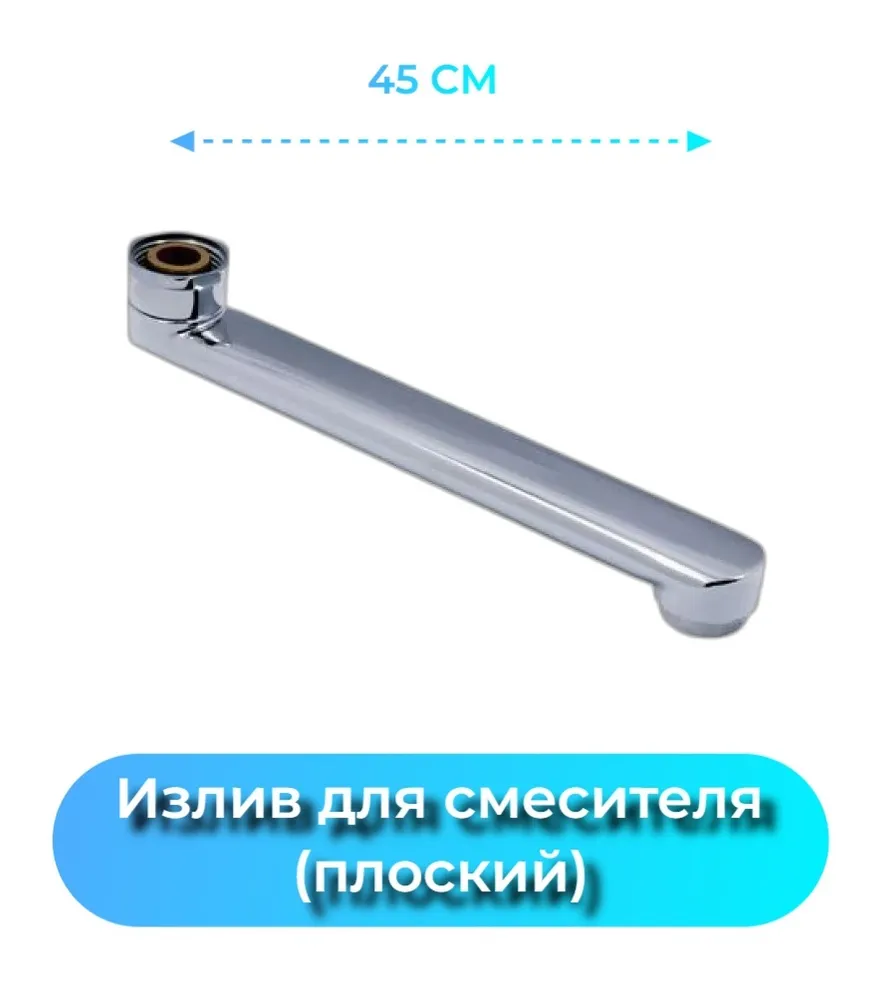 Излив д/смесителя L-20 - ЦентрСтрой Ставрополь