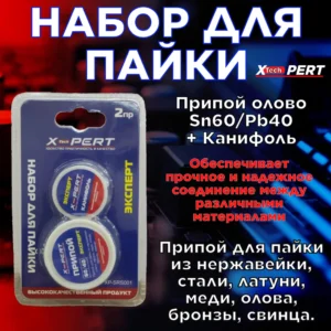 Набор для пайки X-Pert XP-SRS001 - ЦентрСтрой Ставрополь
