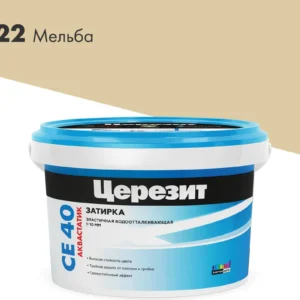 Затирка CERESIT СЕ-40 мельба 2кг - ЦентрСтрой Ставрополь