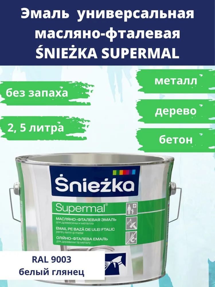 Эмаль бел. Снежка 2