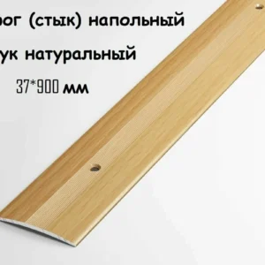 Порог-стык ПС 03.900.083 бук - ЦентрСтрой Ставрополь