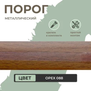 Порог-стык ПС 03.900.088 орех - ЦентрСтрой Ставрополь