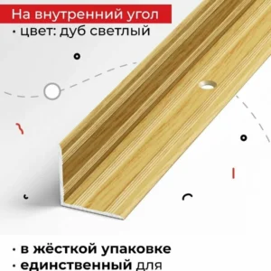 Профиль угловой ПУ 05-1.900.082 дуб светлый - ЦентрСтрой Ставрополь