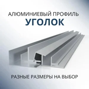 Профиль уголок 25*25*1
