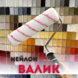 Валик Профи с 2К ручкой Нейлон 240мм 480-6240 - ЦентрСтрой Ставрополь