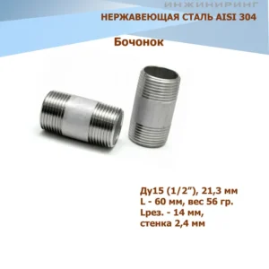 Бочонок нерж. 1/2 - ЦентрСтрой Ставрополь