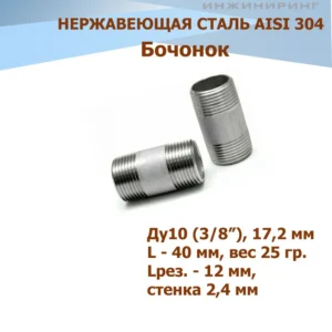 Бочонок нерж.3/8 - ЦентрСтрой Ставрополь