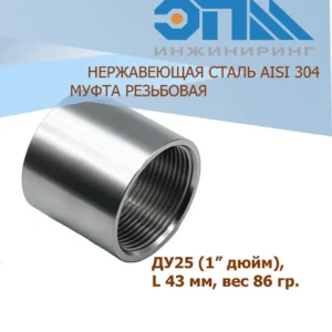 Муфта нерж. 25 - ЦентрСтрой Ставрополь
