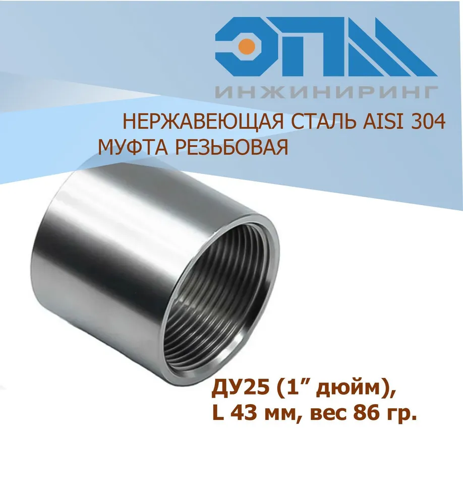 Муфта нерж. 25 - ЦентрСтрой Ставрополь