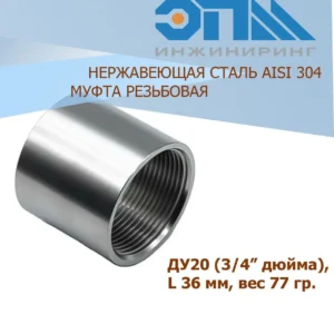 Муфта нерж. 3/4 - ЦентрСтрой Ставрополь