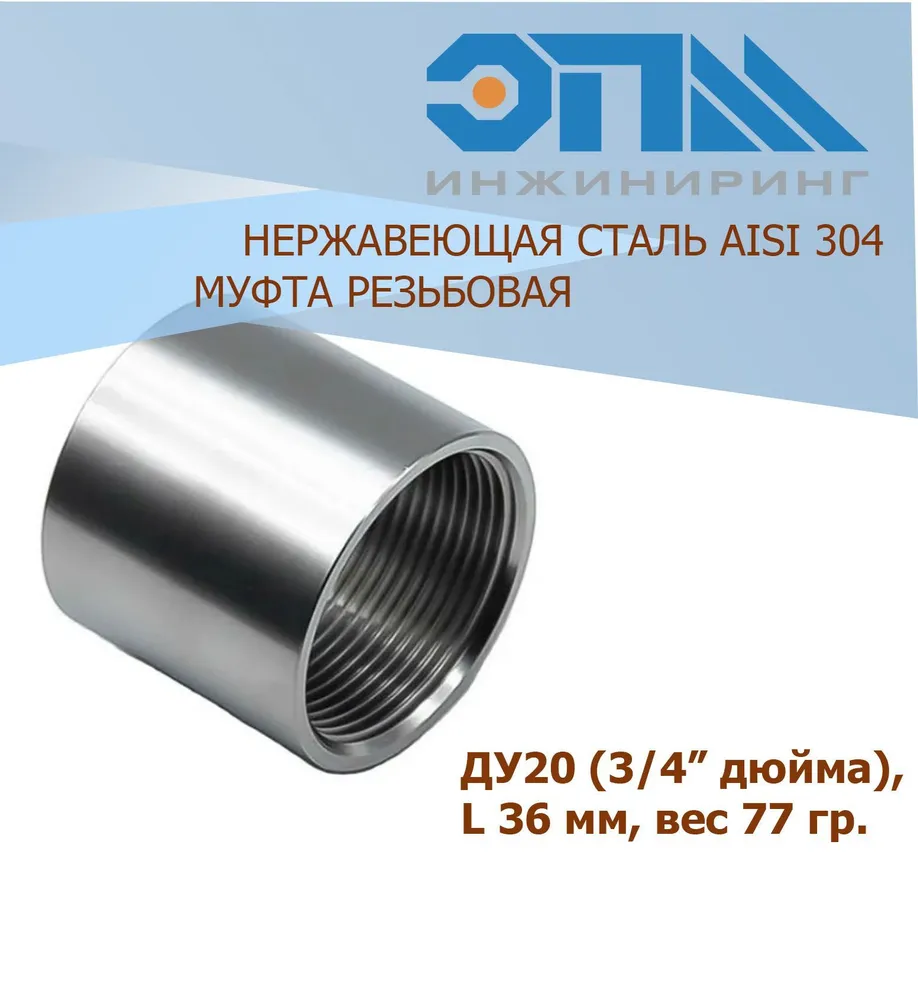 Муфта нерж. 3/4 - ЦентрСтрой Ставрополь