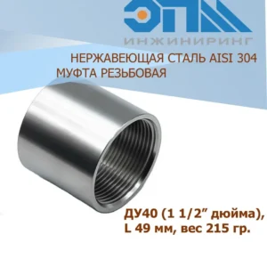 Муфта нерж. 40 - ЦентрСтрой Ставрополь