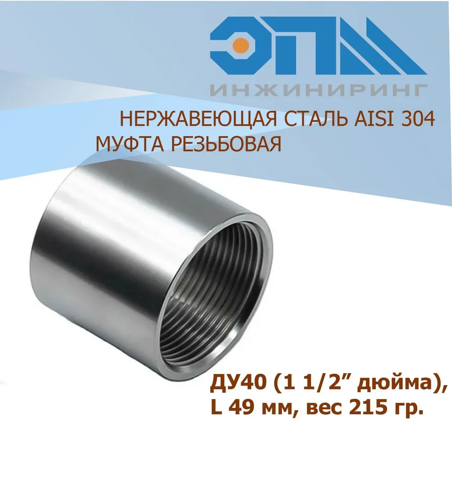 Муфта нерж. 40 - ЦентрСтрой Ставрополь