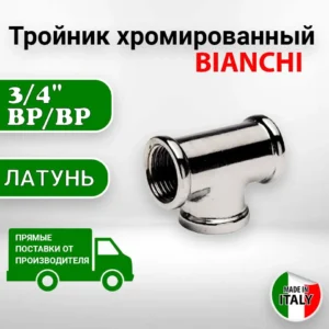 Тройник 3/4 хром - ЦентрСтрой Ставрополь