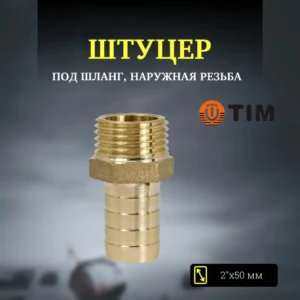 Штуцер 2 нр 50 TIM - ЦентрСтрой Ставрополь