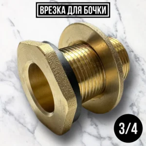 Штуцер на бочку 3/4 - ЦентрСтрой Ставрополь