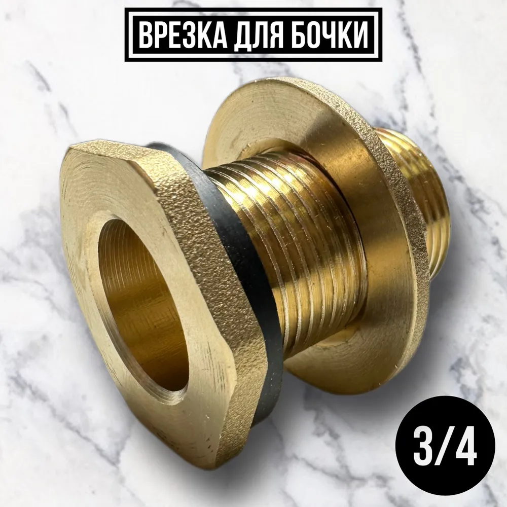 Штуцер на бочку 3/4 - ЦентрСтрой Ставрополь