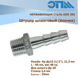 Штуцер под шланг анодир. 15р*20ш - ЦентрСтрой Ставрополь