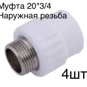 Муфта 20*3/4 н/р полип. - ЦентрСтрой Ставрополь
