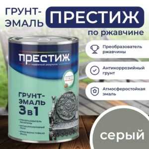 Грунт Престиж по ржав. 3в1 серая 1л - ЦентрСтрой Ставрополь