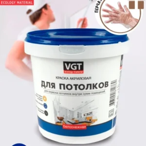 Краска ВГТ белая потолочная.1