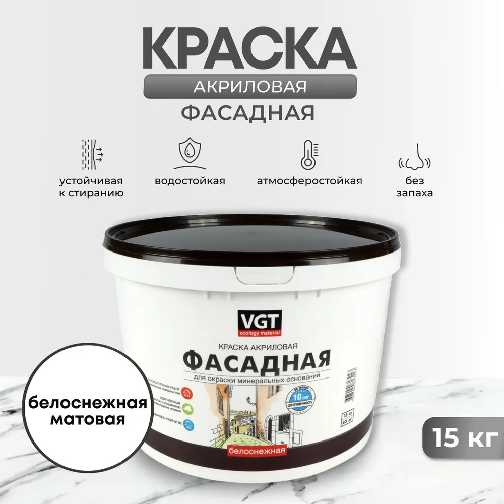 Краска ВГТфасадная белая 15кг - ЦентрСтрой Ставрополь
