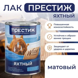 Лак алкидноуретан. Престиж яхтный МАТОВЫЙ 0