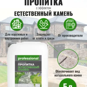 Пропитка для камня 5 л естест. эффект - ЦентрСтрой Ставрополь