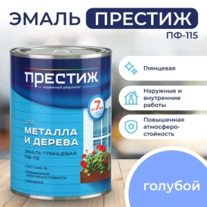 Эмаль "Престиж" ПФ-115 голубая 0