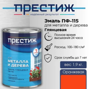 Эмаль "Престиж" ПФ-115 оранж 1