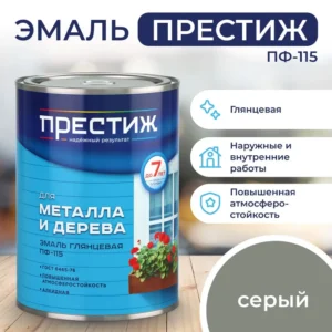 Эмаль "Престиж" ПФ-115 серая 1