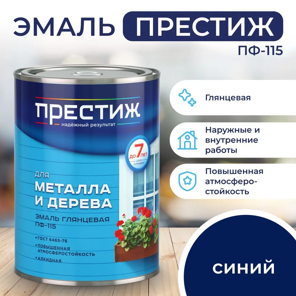 Эмаль "Престиж" ПФ-115 синяя 1