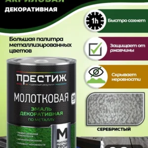 Эмаль молок. Престиж серебристая 0