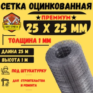 Сетка оцинк.25*25-(1м) - ЦентрСтрой Ставрополь