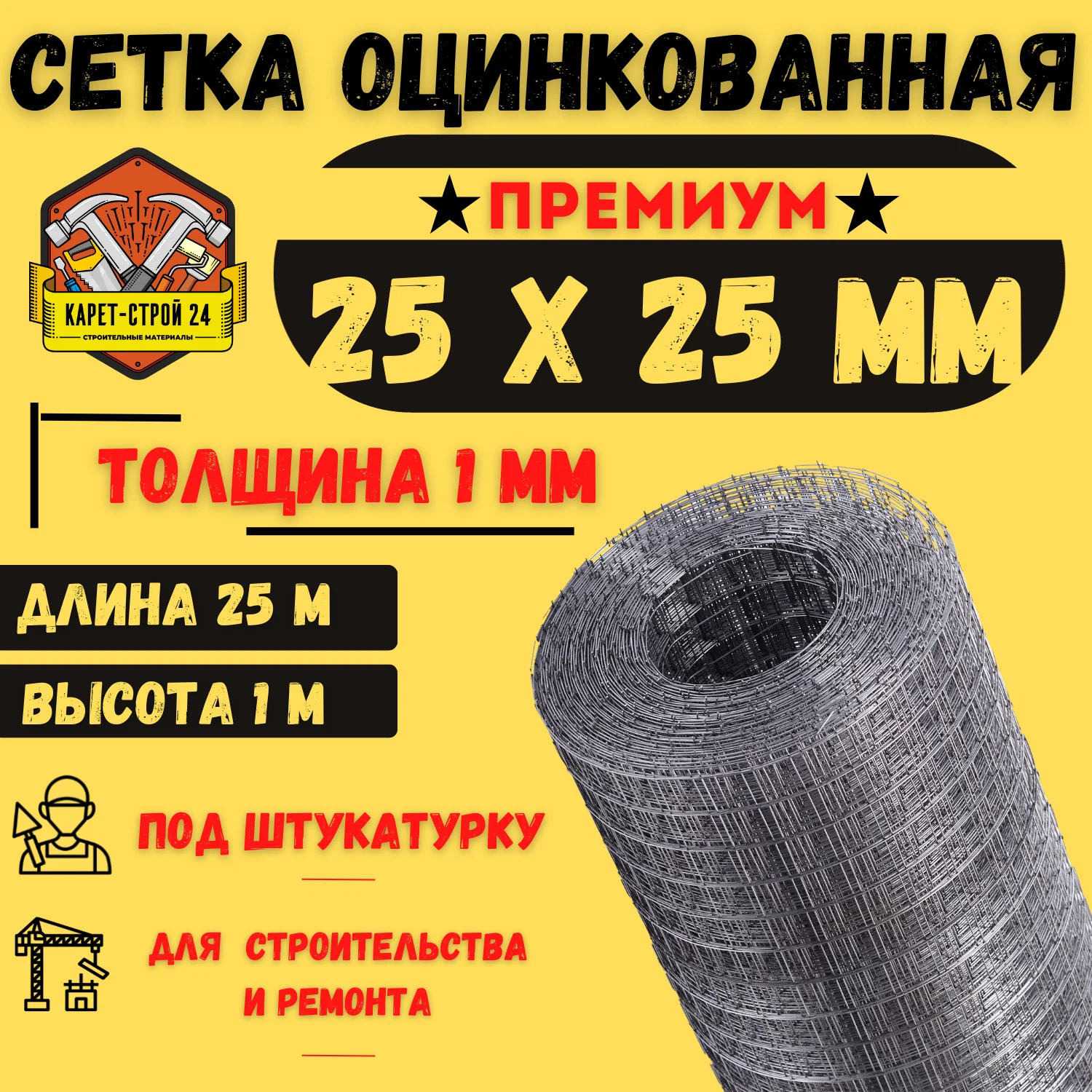 Сетка оцинк.25*25-(1м) - ЦентрСтрой Ставрополь