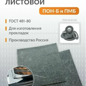 Паронит листовой ПОН-6 2мм (0