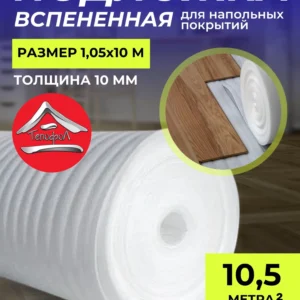 Подложка евроизоляция 10мм - ЦентрСтрой Ставрополь