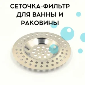Сетка на раковину меттал. маленькая - ЦентрСтрой Ставрополь