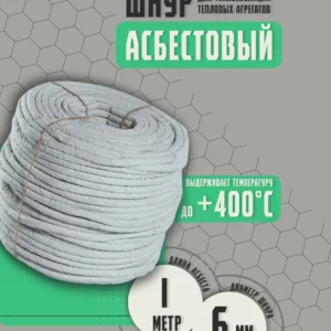 Шнур Асбестовый 1метр - ЦентрСтрой Ставрополь