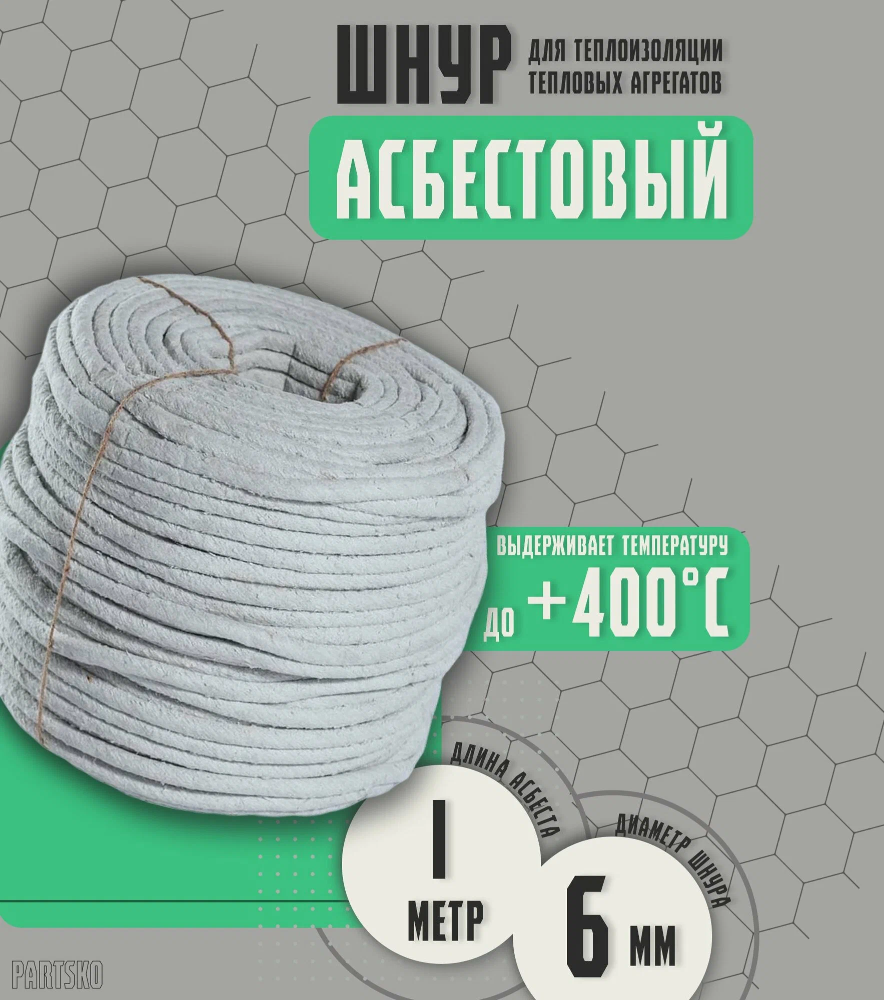 Шнур Асбестовый 1метр - ЦентрСтрой Ставрополь