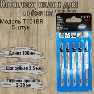 Пилки для лобзика по дер. Т101BR HS118002 - ЦентрСтрой Ставрополь