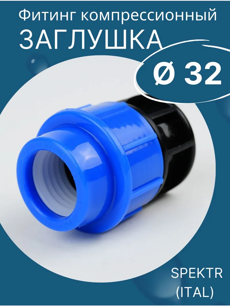 Заглушка 32 ч/с