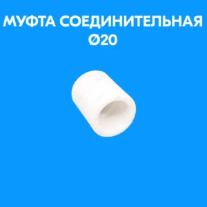 Муфта соед. 20*20 Ч/С