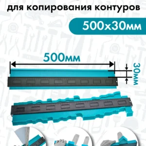 Шаблон копирования контура 500мм
