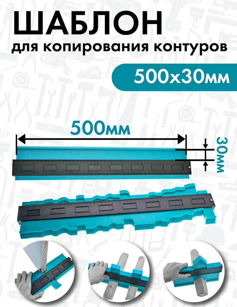 Шаблон копирования контура 500мм