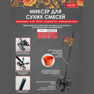 Миксер Decor для сухих смесей d15см 999-315