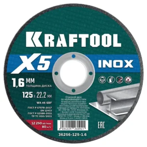 Диск для УШМ 125*1.6мм X5 INOX(36256-125-1.6)