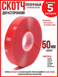 Скотч двухстор. прозрачный 3М 50мм*5м